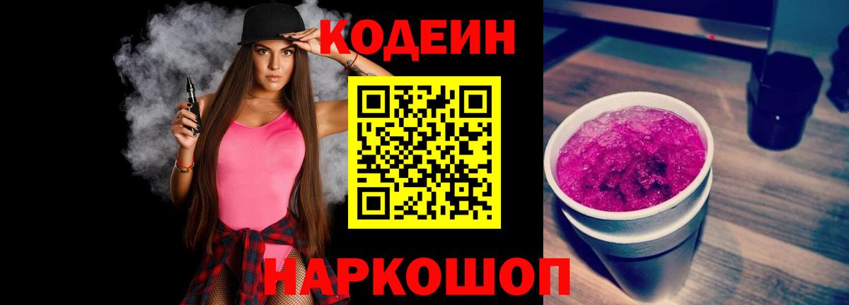Рузаевка  Кодеиновый сироп Lean напиток Lean (лин)  Вход с VPN 